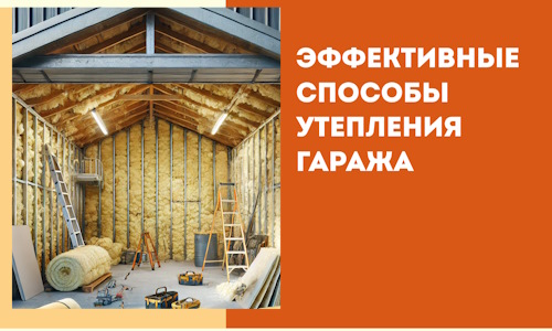 Эффективные способы утепления гаража в в Сафоново