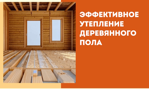 Эффективное утепление деревянного пола в Сафонове